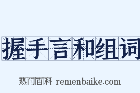 握手言和组词是什么意思的图片
